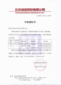 V20210628深圳明德實(shí)驗(yàn)學(xué)校明德實(shí)驗(yàn)學(xué)校（碧海校區(qū)）新建綜合樓報(bào)告廳設(shè)備中標(biāo)通知書(shū).jpg