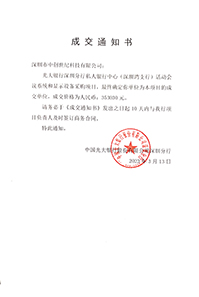 V20230313光大銀行深圳分行私人銀行中心活動會議系統(tǒng)和顯示設(shè)備采購項目中標通知書353030元GK.jpg