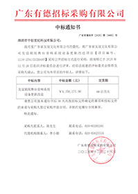20251231廣東省友誼劇院舞臺音響系統(tǒng)設(shè)備更新改造項(xiàng)目中標(biāo)通知書4350275元(GK).jpg 20251231廣東省友誼劇院舞臺音響系統(tǒng)設(shè)備更新改造項(xiàng)目中標(biāo)通知書4350275元(GK).jpg